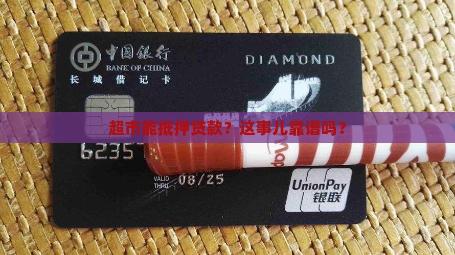 可以拿超市抵押贷款吗