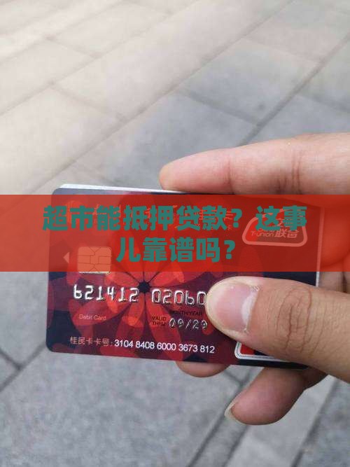 可以拿超市抵押贷款吗