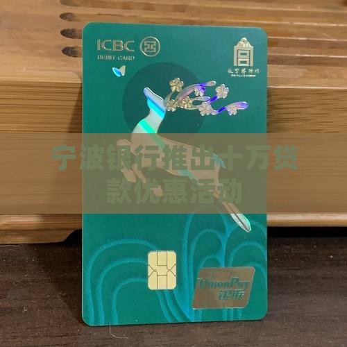 宁波银行十万贷款