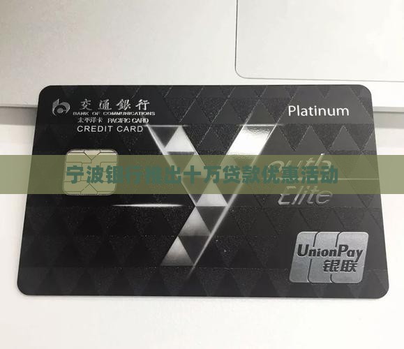 宁波银行十万贷款