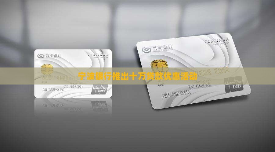 宁波银行十万贷款