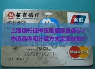 在上海银行抵押贷款额度