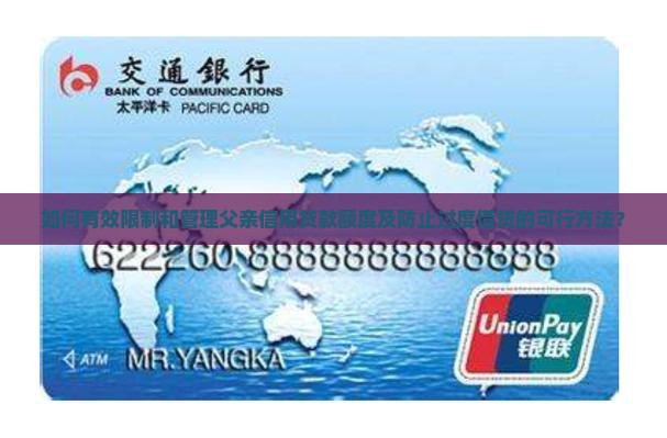 如何限制父亲的信用贷款