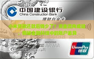 小米贷款还款后钱少了