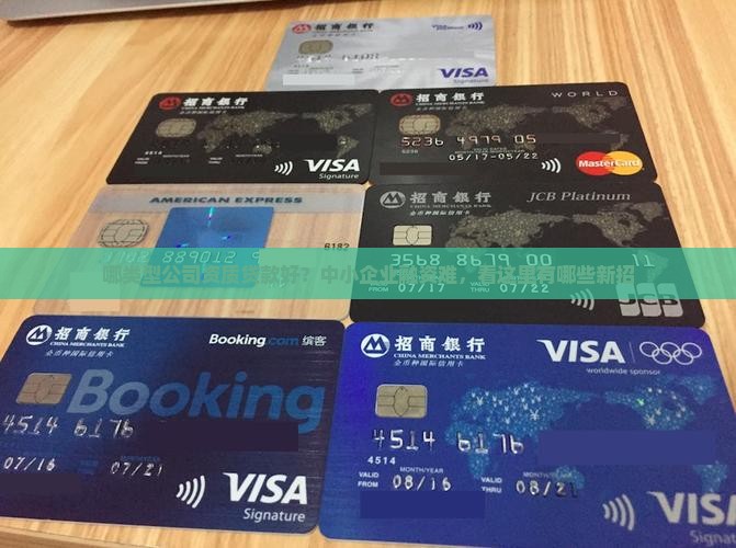哪类型公司资质贷款好
