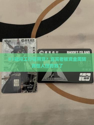 宜宾工商银行信用贷款