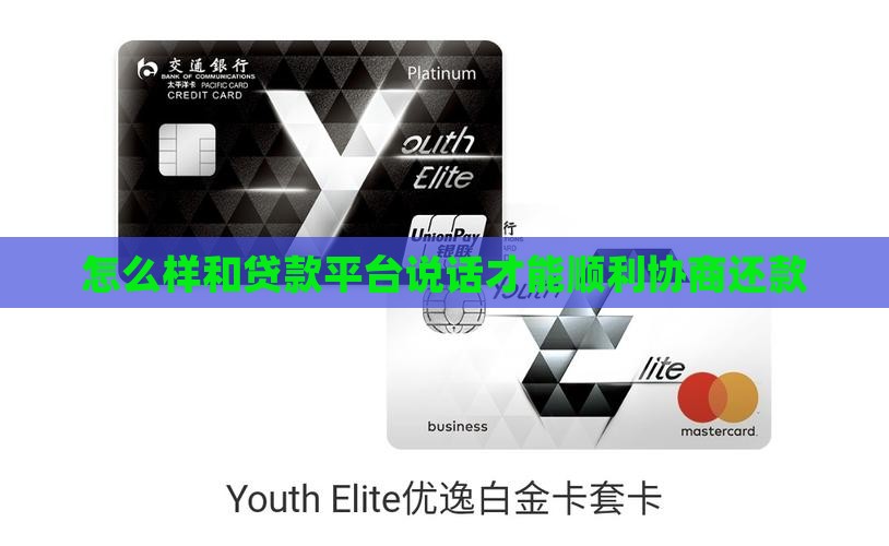 怎么样和贷款平台说话