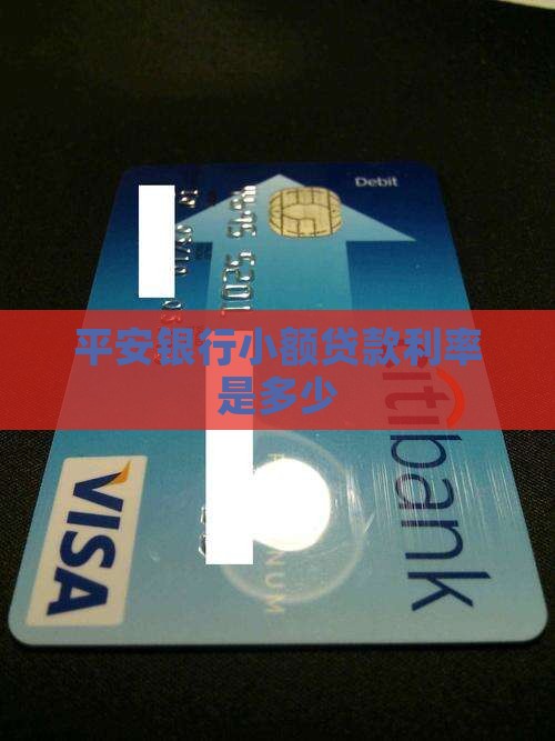 平安最新小额贷款利率