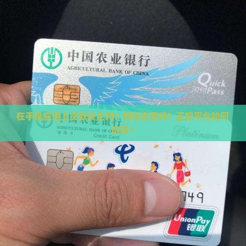 在手机应用上贷款放心吗