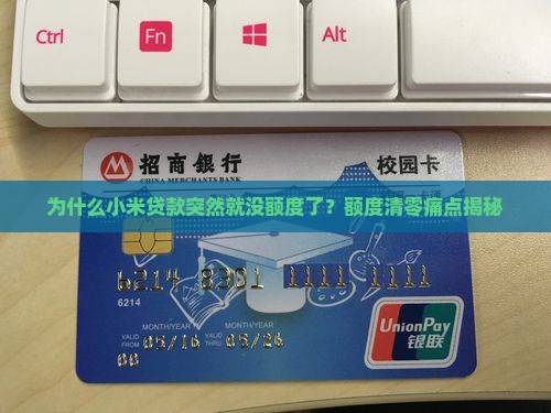 小米贷款突然就没额度了