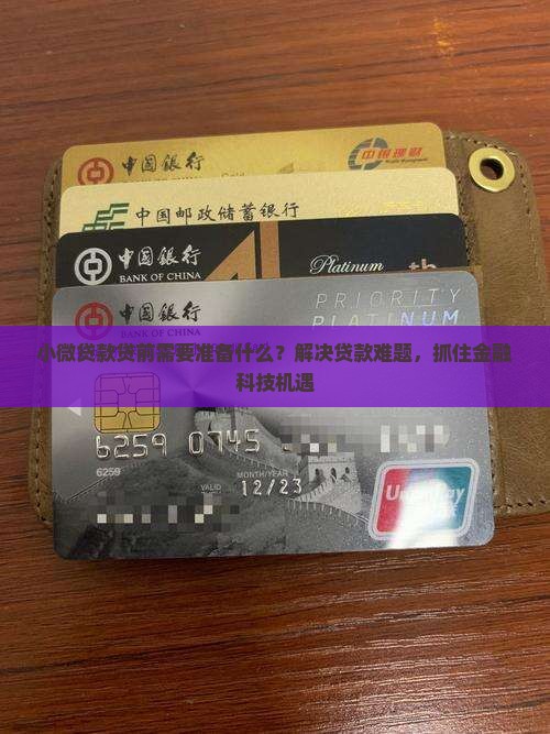 小微贷款贷前