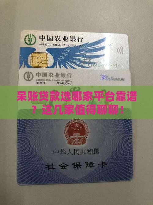呆账贷款哪个平台好一点