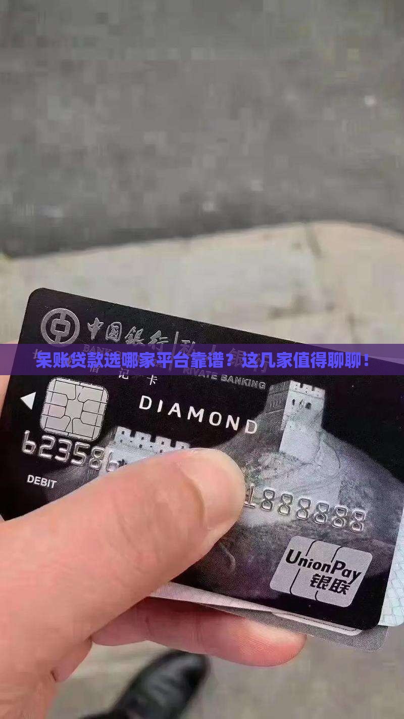 呆账贷款哪个平台好一点