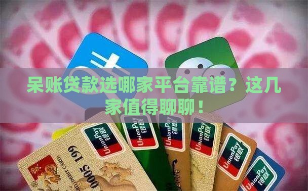 呆账贷款哪个平台好一点