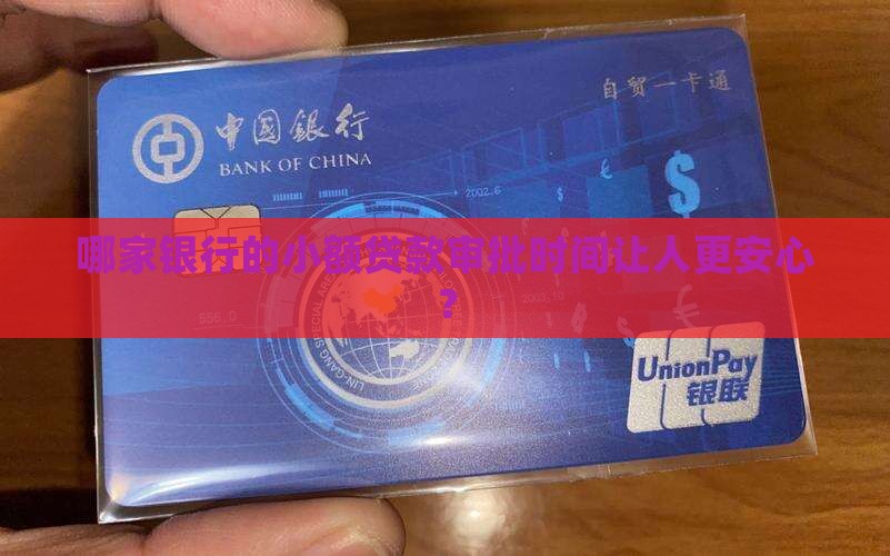 哪家银行小额贷款时间长