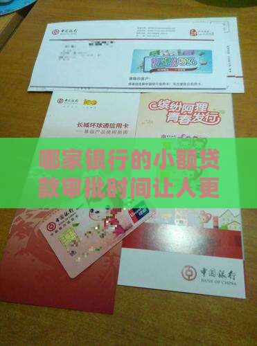 哪家银行小额贷款时间长