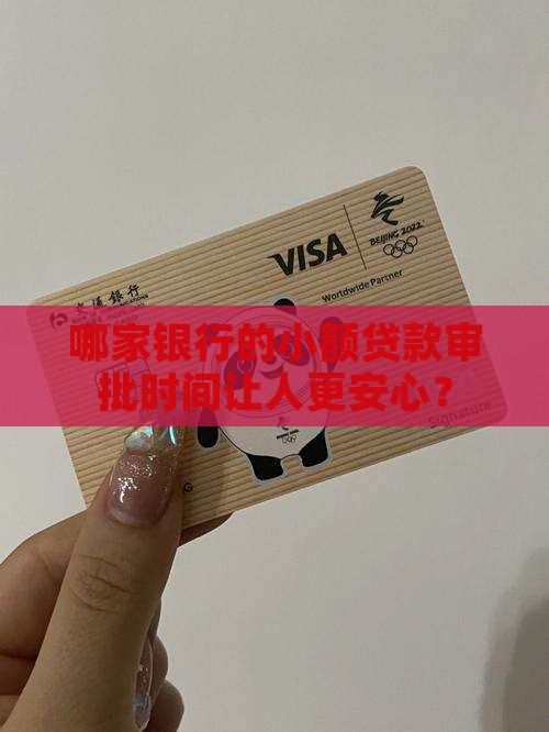 哪家银行小额贷款时间长