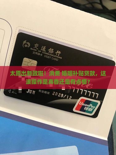 太原消费婚姻补贴贷款