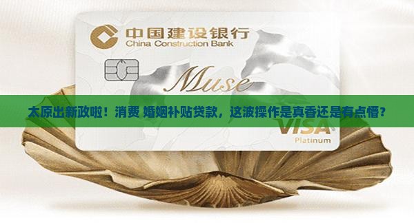 太原消费婚姻补贴贷款