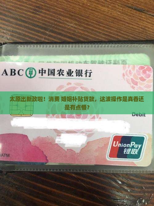 太原消费婚姻补贴贷款