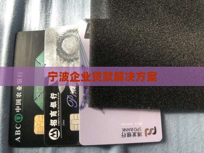 宁波实体公司贷款
