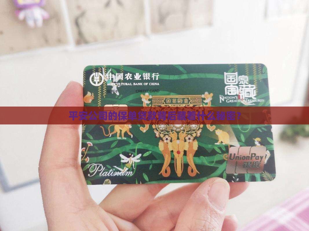 平安公司保单贷款要好处