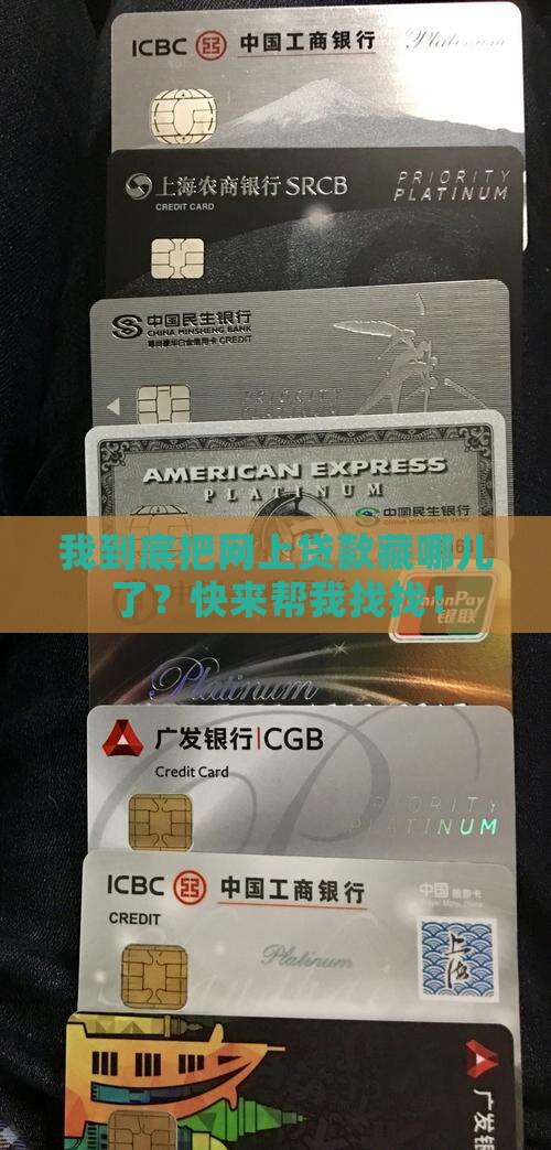 如何查找我的网上贷款