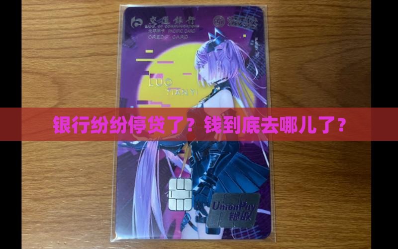多数银行停止贷款