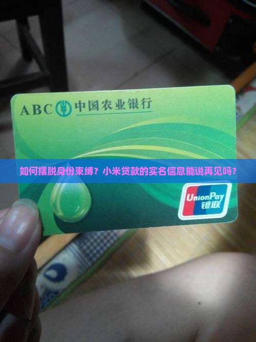 小米贷款清除实名