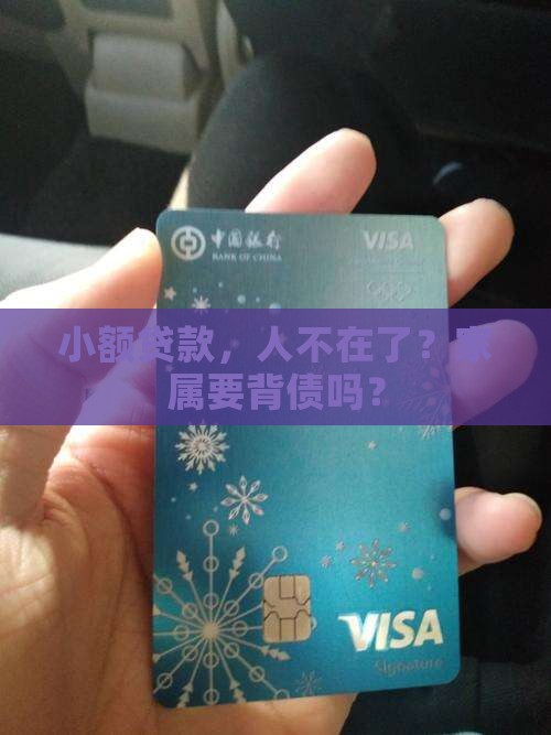 小额贷款本人过世