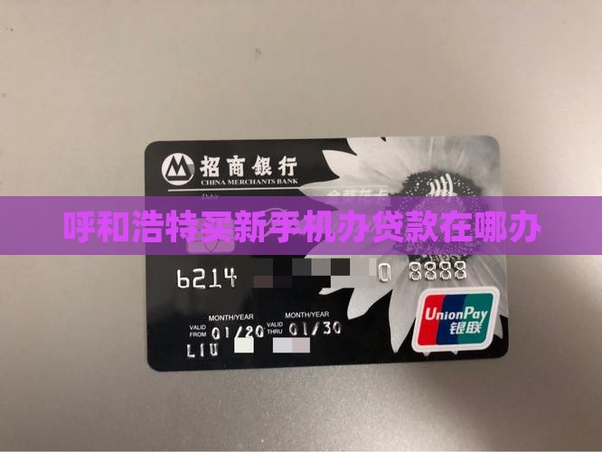 呼和浩特买新手机办贷款