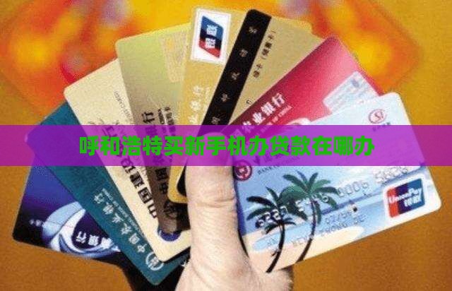 呼和浩特买新手机办贷款