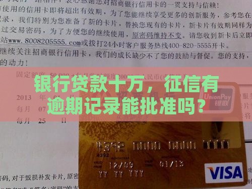 征信有十万贷款能下来吗