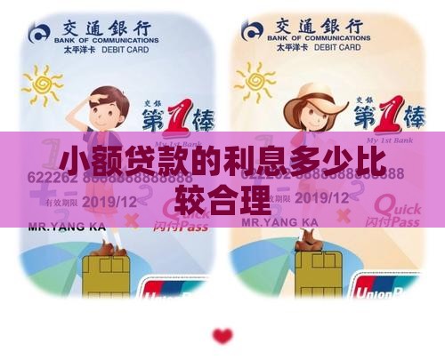 小额贷款月利多少合理