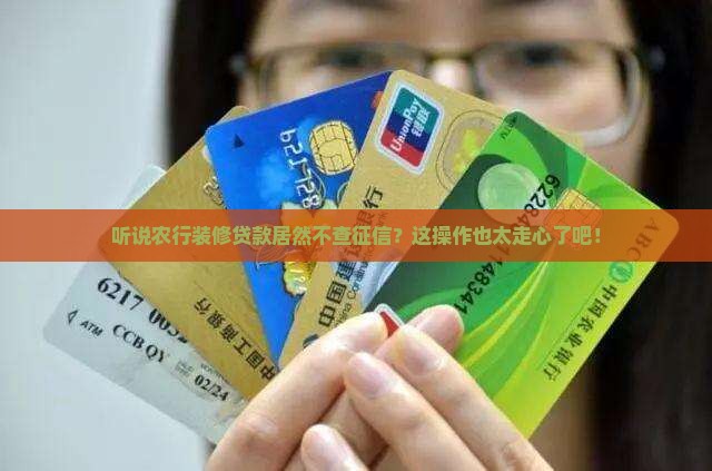 农行装修贷款不征信