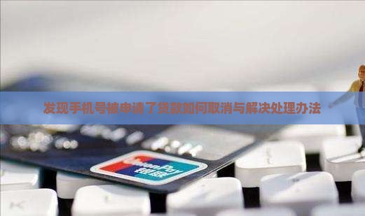 发现手机号被申请了贷款