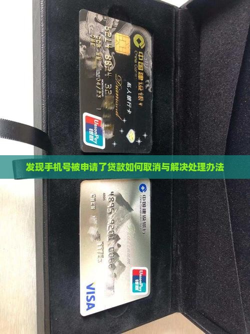 发现手机号被申请了贷款