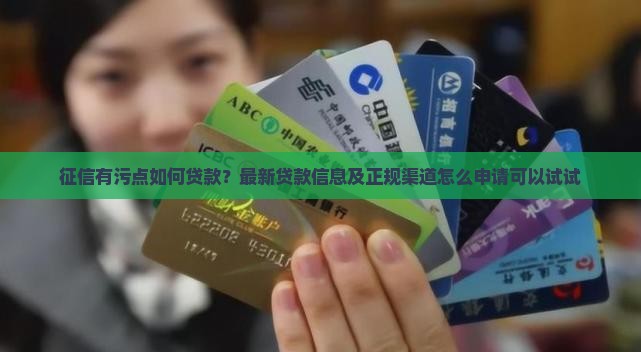 征信污点如何贷款吗