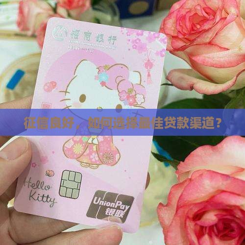 征信好去哪里贷款比较好