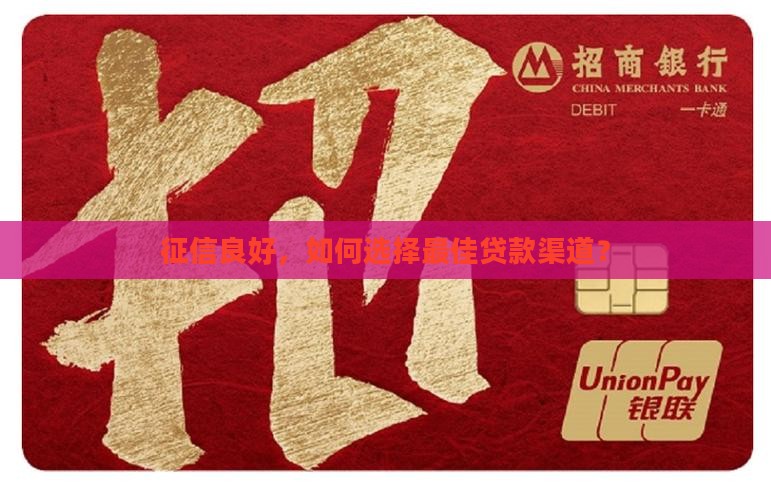 征信好去哪里贷款比较好