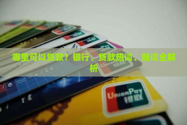 可以贷款银行哪里有