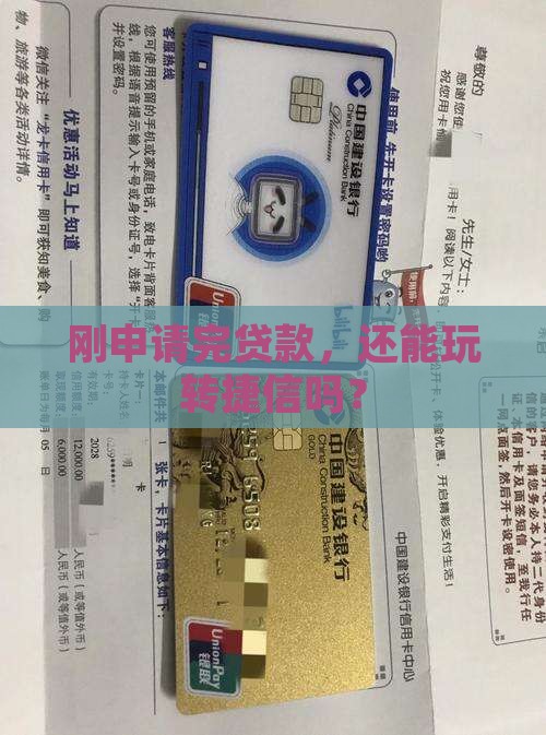 刚办过贷款能用捷信吗