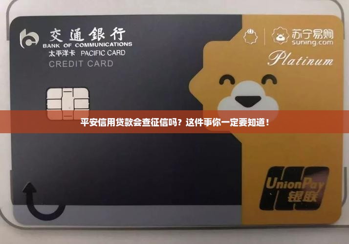 平安信用贷款查征信吗