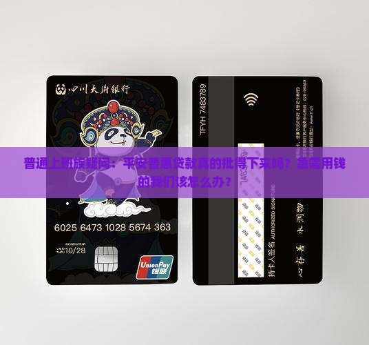 平安普惠贷款准吗 平安普惠贷款准吗