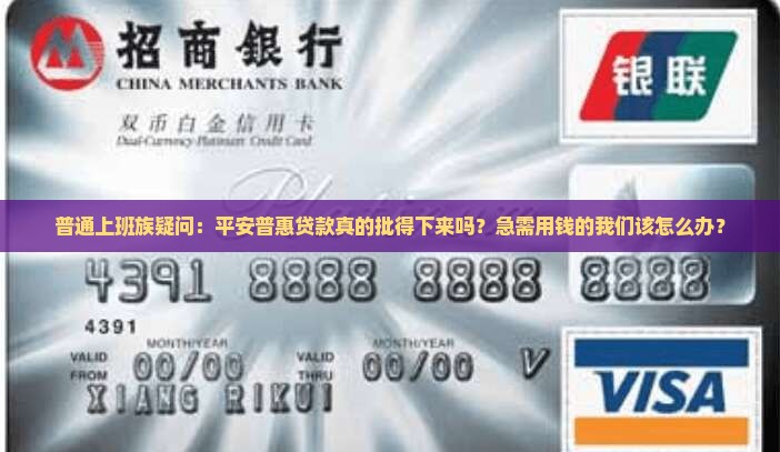 平安普惠贷款准吗 平安普惠贷款准吗