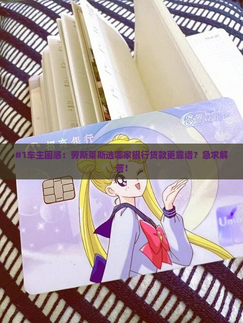 劳斯莱斯哪个银行贷款好