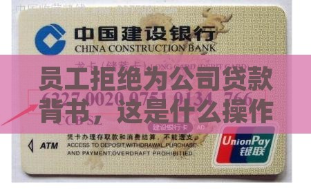 员工不能为公司贷款担保