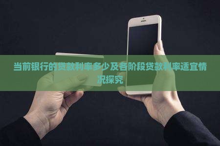 当前银行的贷款利率多少