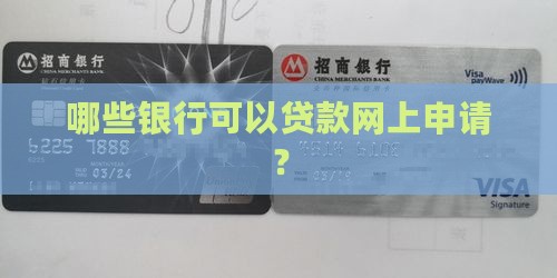 哪家银行贷款可以在网上申请