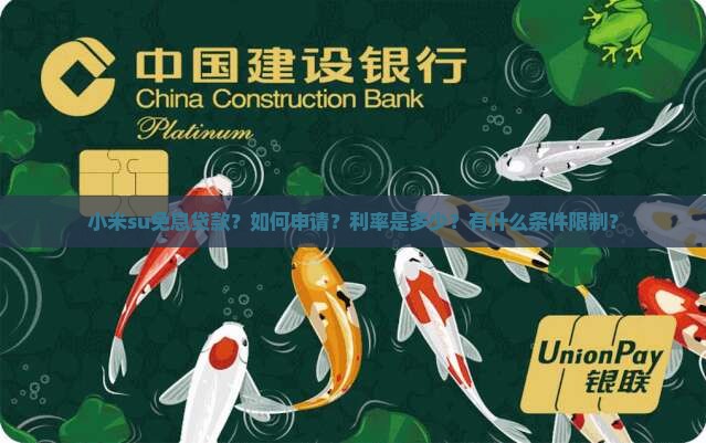 小米su免息贷款 小米su免息贷款
